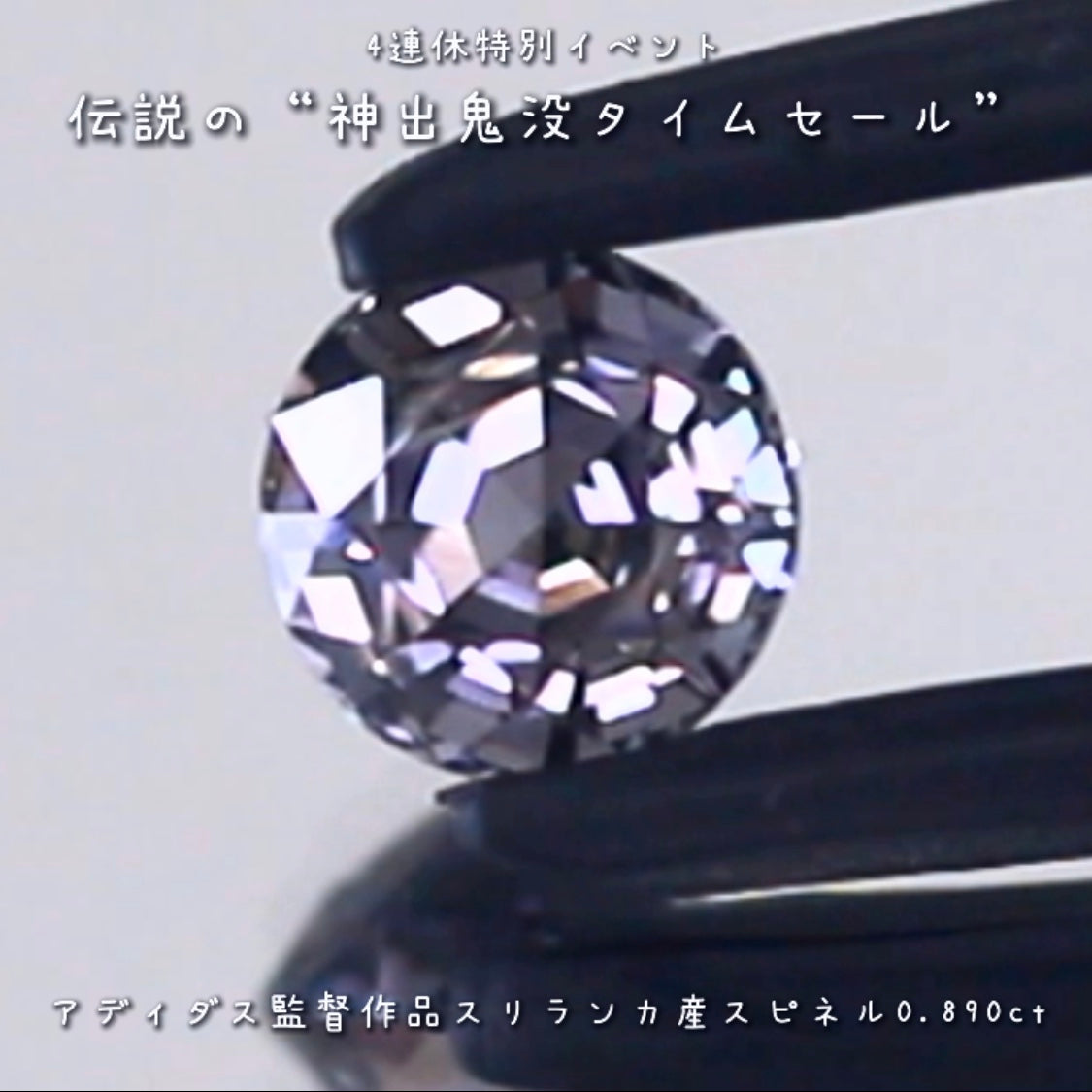 💎伝説の“神出鬼没タイムセール”🌲なんと『アディダス監督作品』🔮バシッと輝くスリランカ産スピネル0.890ct✨の登場です❗️