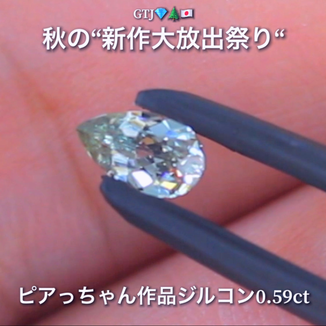 なんとも言えない美色で小さくたって抜群の輝き0.59ct✨“秋色ジルコン”特集💎ピアっちゃん作品ばかりの彩り豊かなキラッキラの秋色をご堪能あれ👍秋の“新作大放出祭り🍁”
