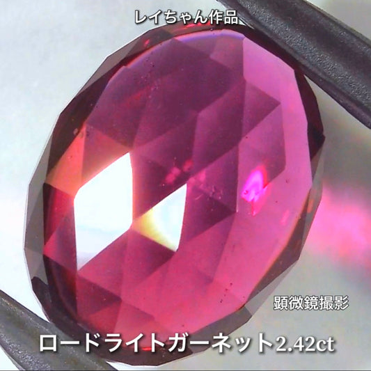 細かい煌きがイイ感じ✨ロードライトガーネット2.42ct✨レイちゃん作品💎ローズカット特集🔮こちらは15日「10時45分終了」となります⏰