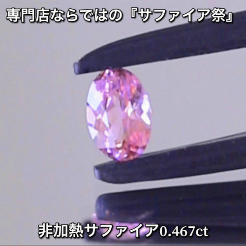 非加熱ピンク0.467ct💎専門店ならではの“サファイア祭り”✨魅力的な即決価格を付けてオークションでご紹介❗️こちらは本日「22時00分終了」となります⏰
