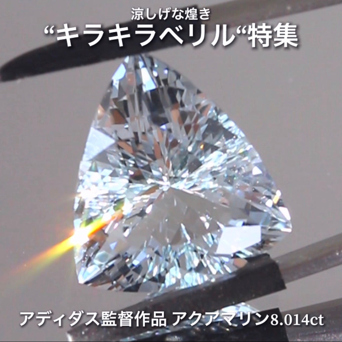 見逃し厳禁📣大粒8.014ct✨キラキラアクアマリン💎 当店の不動のトップカッター『アディダス監督』作品✨涼しげな煌き“ベリル”特集🎐ナント!オークションでご紹介しちゃいます👍本日「22時00分終了」となります⏰