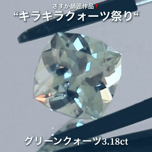 さりげないファンシーカット3.18ct💎さすが師匠作品❗️“キラキラクォーツ祭り”✨ナント!オークションでご紹介しちゃいます👍こちらは9月5日「21時05分終了」となります⏰