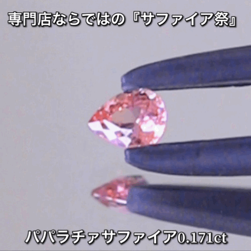 パパラチァ0.171ct💎専門店ならではの“サファイア祭り”✨魅力的な即決価格を付けてオークションでご紹介❗️こちらは本日「22時00分終了」となります⏰
