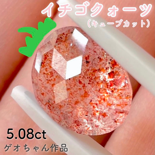 いちご型オーバル🍓キューブカットのストロベリークォーツ5.08ct✨ゲオちゃん作品🎁お昼のチハルームでご紹介💖