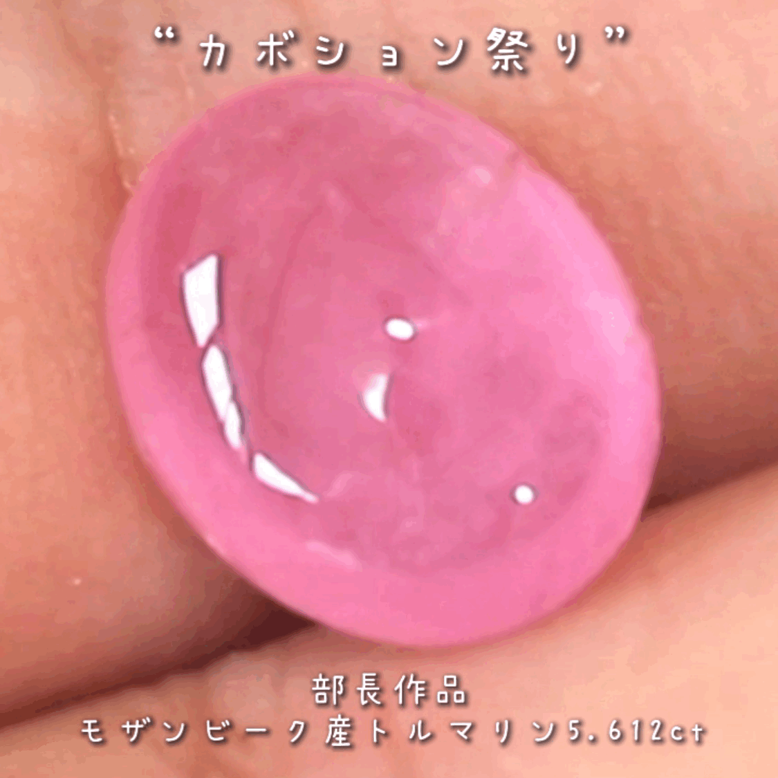 「可愛い」と言うワードがぴったり💗インパクトのある優しいピンクのトルマリン5.612ct✨部長作品🔮