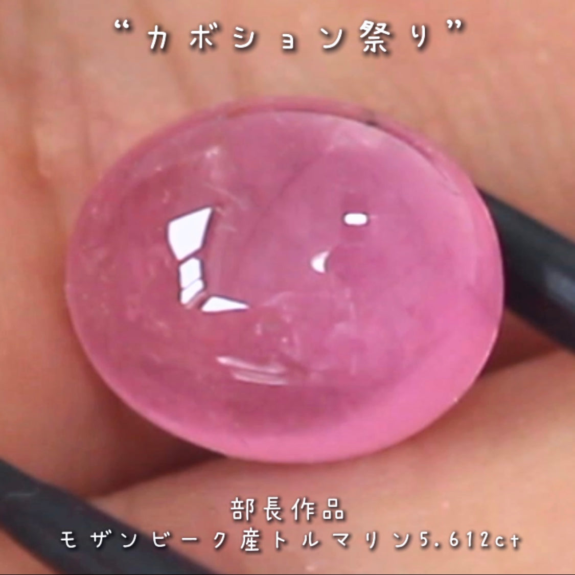 「可愛い」と言うワードがぴったり💗インパクトのある優しいピンクのトルマリン5.612ct✨部長作品🔮
