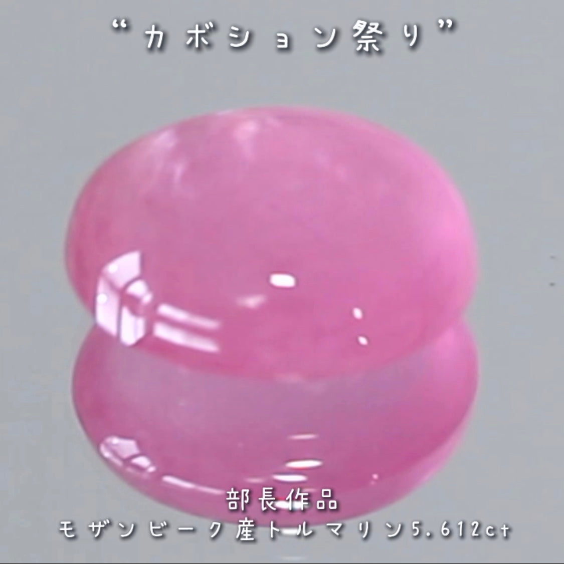 「可愛い」と言うワードがぴったり💗インパクトのある優しいピンクのトルマリン5.612ct✨部長作品🔮