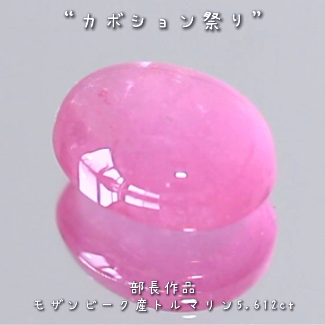 「可愛い」と言うワードがぴったり💗インパクトのある優しいピンクのトルマリン5.612ct✨部長作品🔮