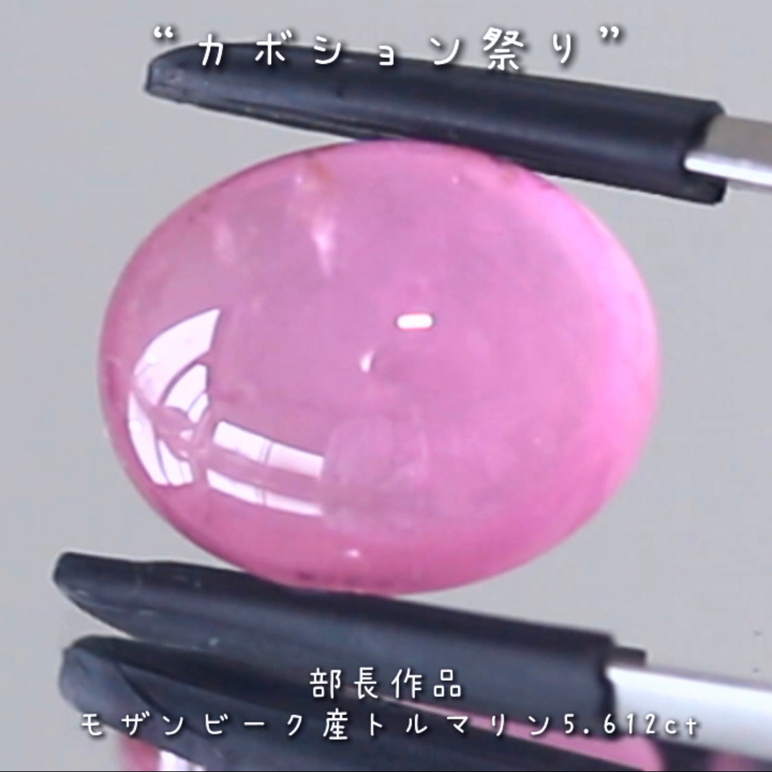 「可愛い」と言うワードがぴったり💗インパクトのある優しいピンクのトルマリン5.612ct✨部長作品🔮