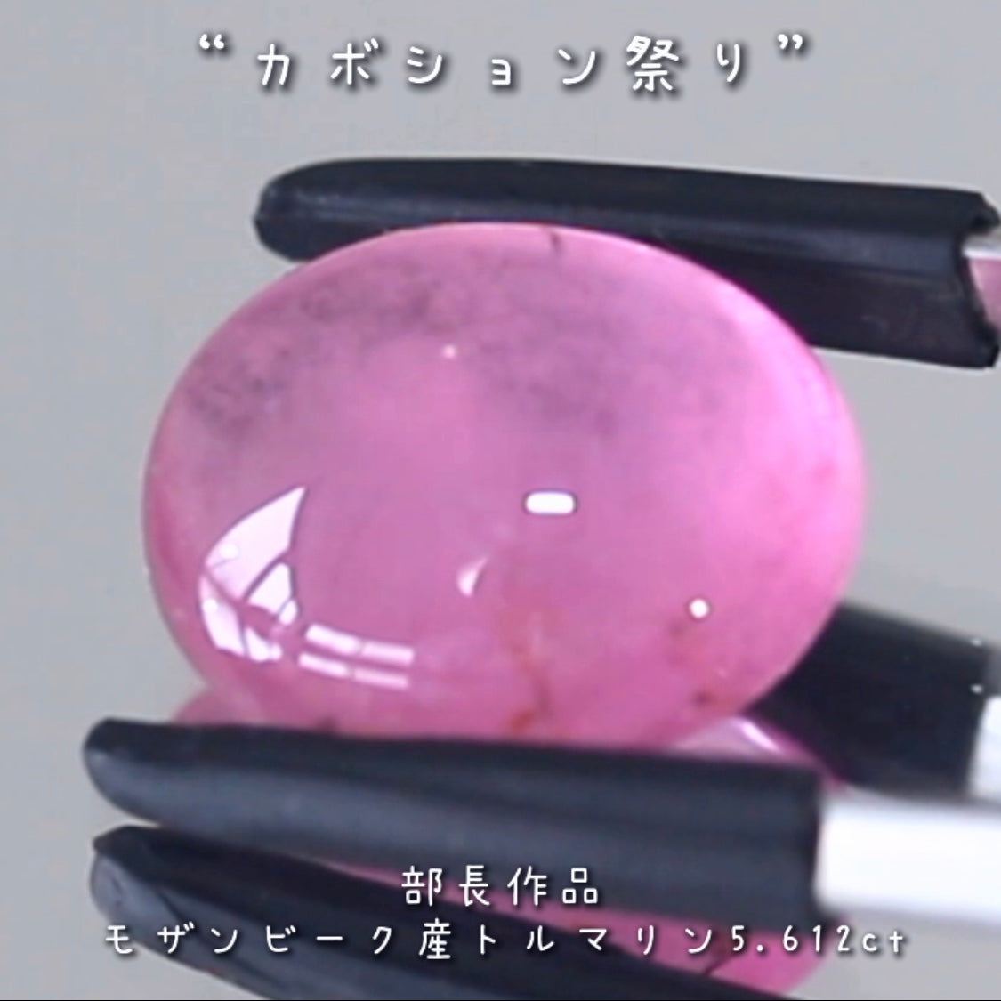 「可愛い」と言うワードがぴったり💗インパクトのある優しいピンクのトルマリン5.612ct✨部長作品🔮