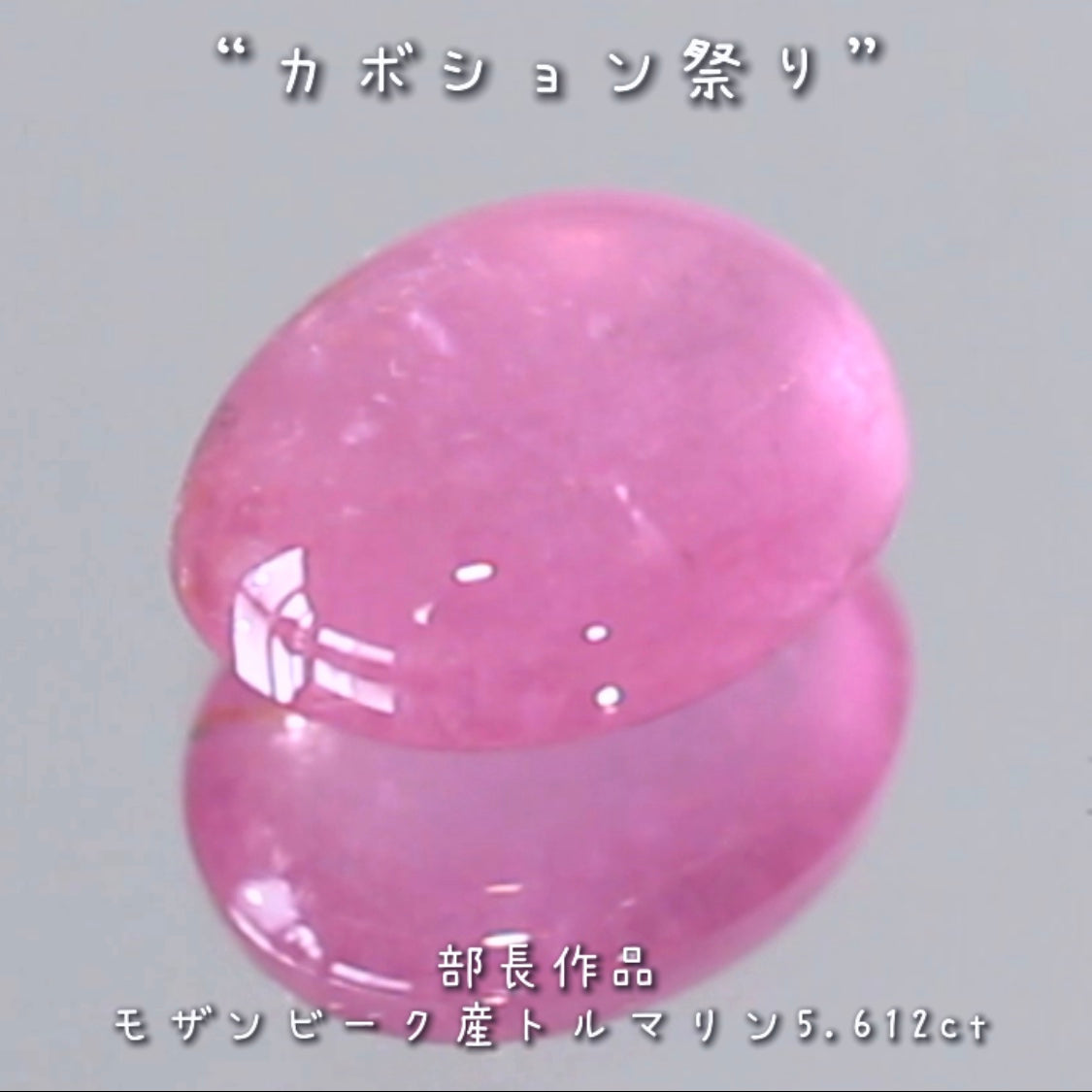 「可愛い」と言うワードがぴったり💗インパクトのある優しいピンクのトルマリン5.612ct✨部長作品🔮