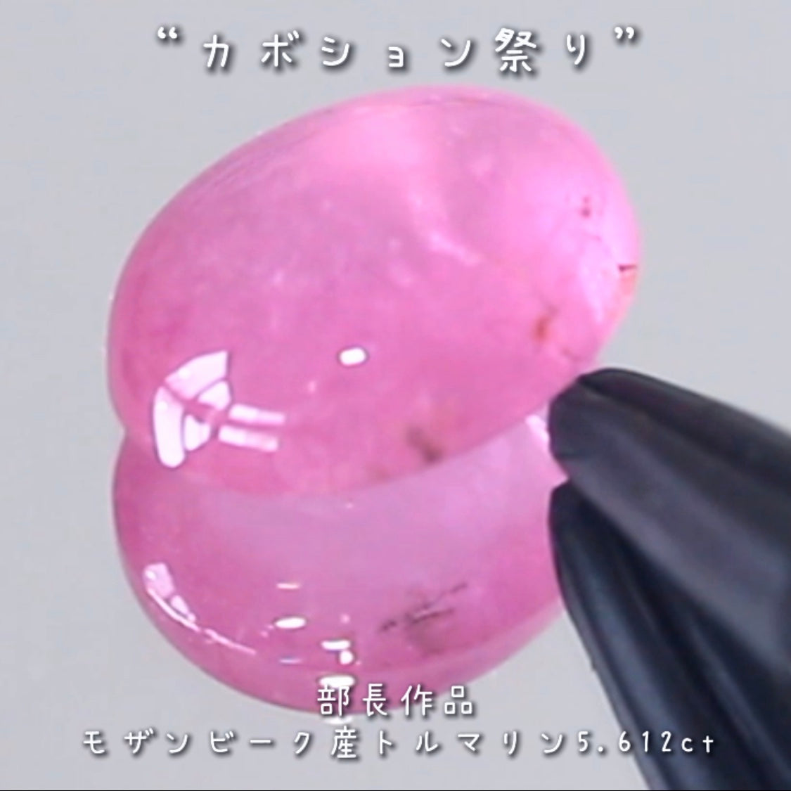 「可愛い」と言うワードがぴったり💗インパクトのある優しいピンクのトルマリン5.612ct✨部長作品🔮