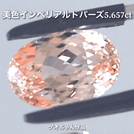 今ではとても貴重な存在❗️美色で大粒の逸品👍インペリアルトパーズ5.657ct✨ゲオちゃん作品💎
