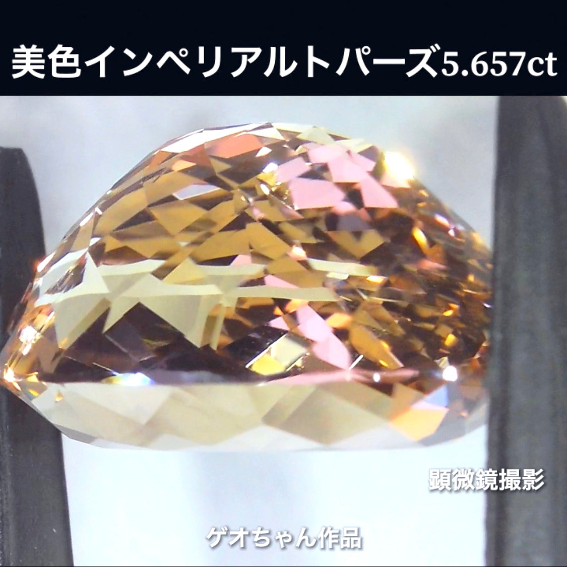 今ではとても貴重な存在❗️美色で大粒の逸品👍インペリアルトパーズ5.657ct✨ゲオちゃん作品💎