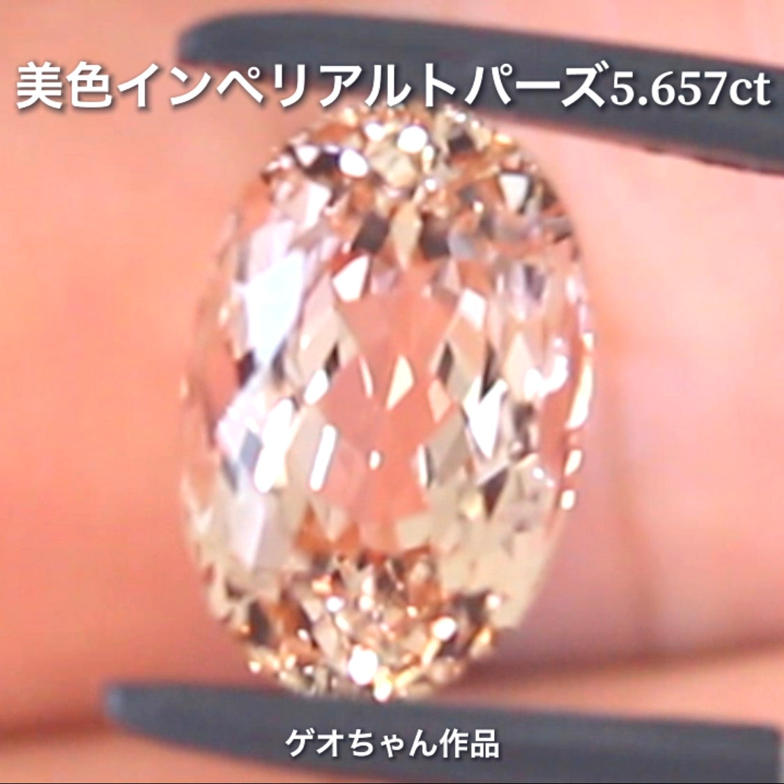 今ではとても貴重な存在❗️美色で大粒の逸品👍インペリアルトパーズ5.657ct✨ゲオちゃん作品💎