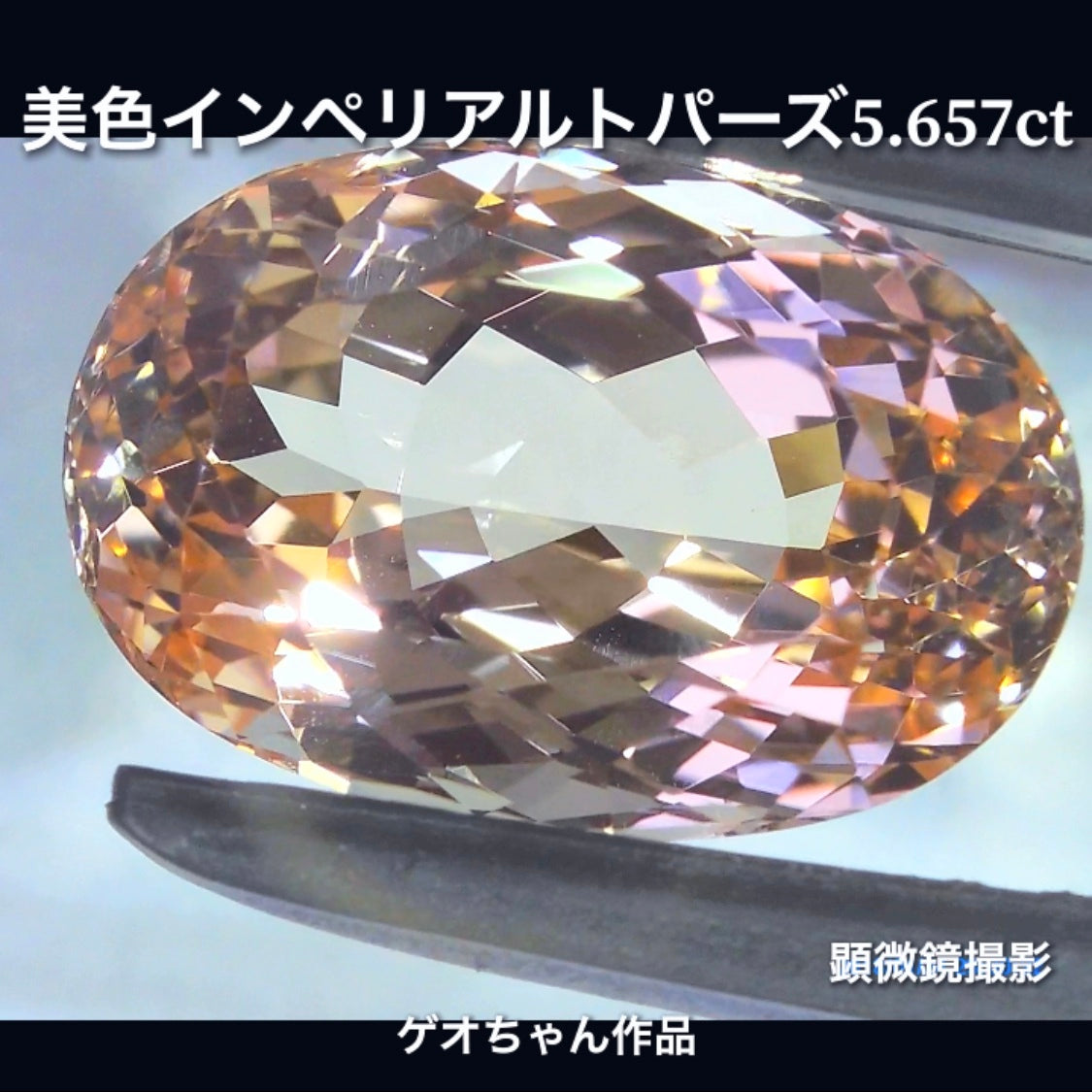 今ではとても貴重な存在❗️美色で大粒の逸品👍インペリアルトパーズ5.657ct✨ゲオちゃん作品💎