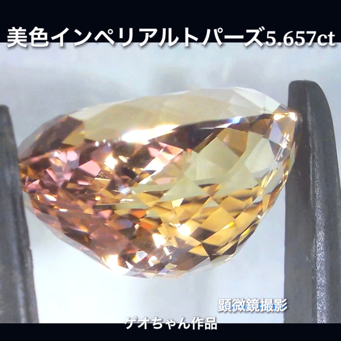 今ではとても貴重な存在❗️美色で大粒の逸品👍インペリアルトパーズ5.657ct✨ゲオちゃん作品💎