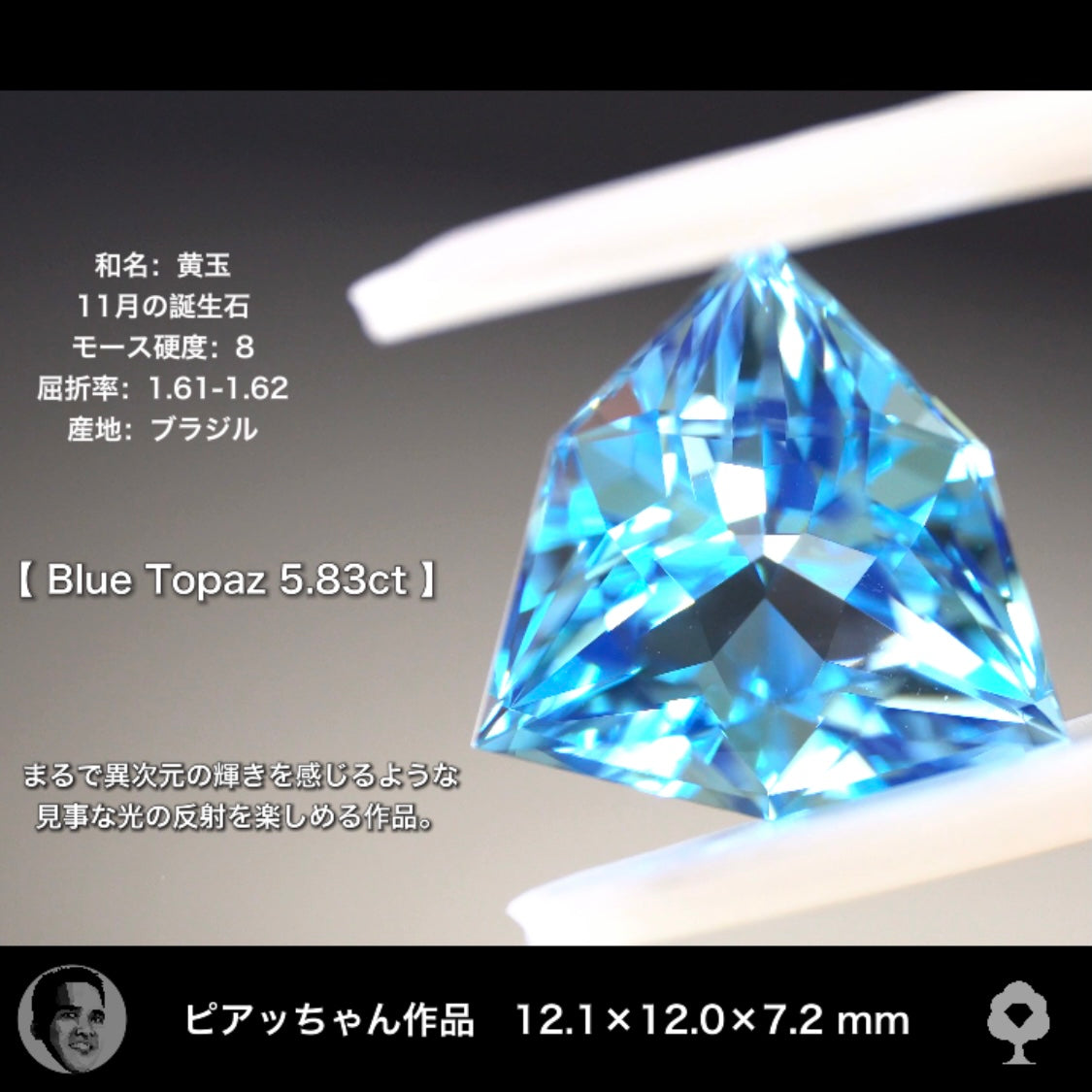 まるで異次元の輝き✨ブルートパーズ5.83ct💎ピアッちゃん作品