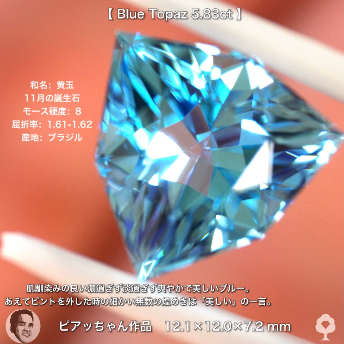 まるで異次元の輝き✨ブルートパーズ5.83ct💎ピアッちゃん作品