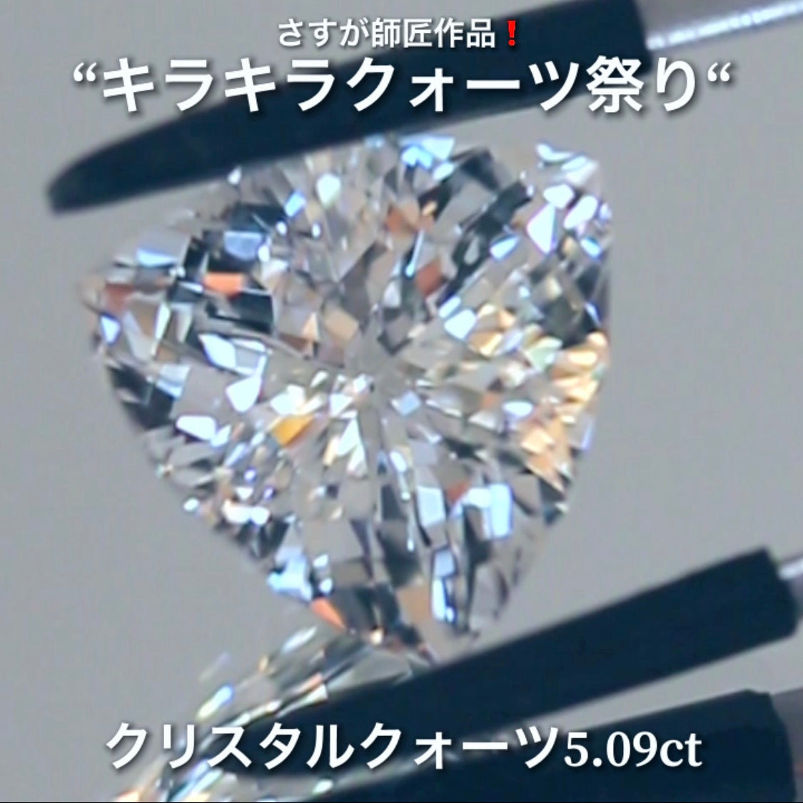 これぞ師匠のファンシートリリアント5.09ct💎さすが師匠作品❗️“キラキラクォーツ祭り”✨ナント!オークションでご紹介しちゃいます👍こちらは9月5日「21時20分終了」となります⏰
