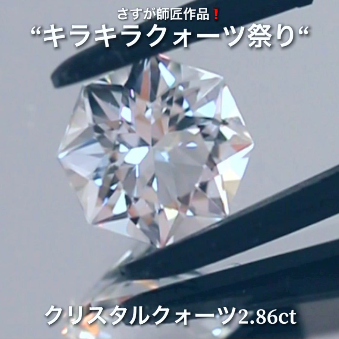 キラキラ8角形2.86ct💎💎さすが師匠作品❗️“キラキラクォーツ祭り”✨ナント!オークションでご紹介しちゃいます👍こちらは9月5日「21時15分終了」となります⏰