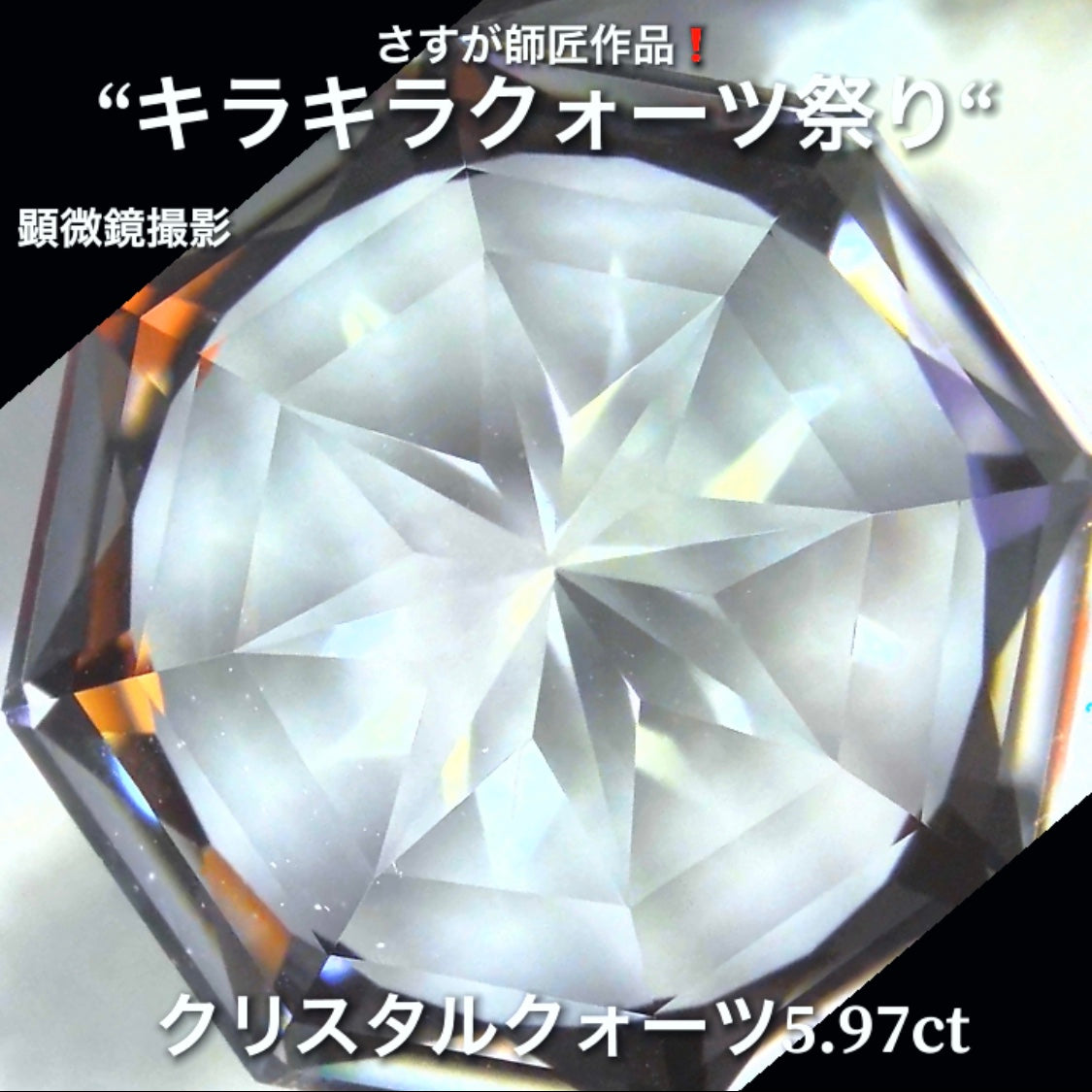 これぞ師匠のファンシーカット5.97ct💎さすが師匠作品❗️“キラキラクォーツ祭り”✨ナント!オークションでご紹介しちゃいます👍こちらは9月5日「21時25分終了」となります⏰