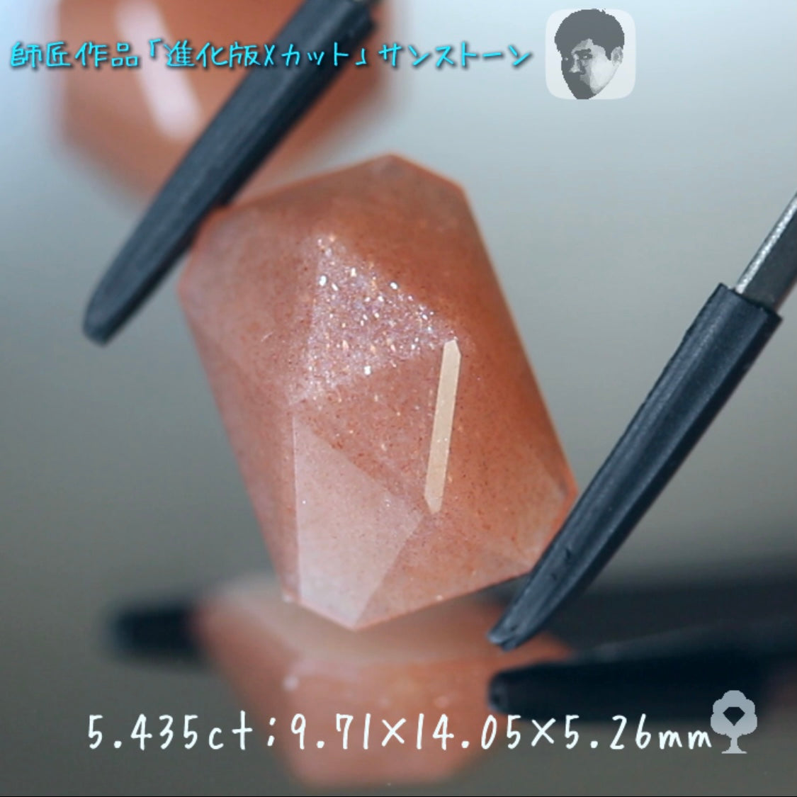 進化版「Xカット」サンストーン5.435ct✨師匠作品