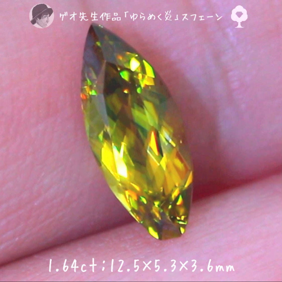 【GTY閉店大感謝】🍯まるで「ゆらめく炎」です🔥マダガスカル産スフェーン1.64ct✨ゲオ先生作品