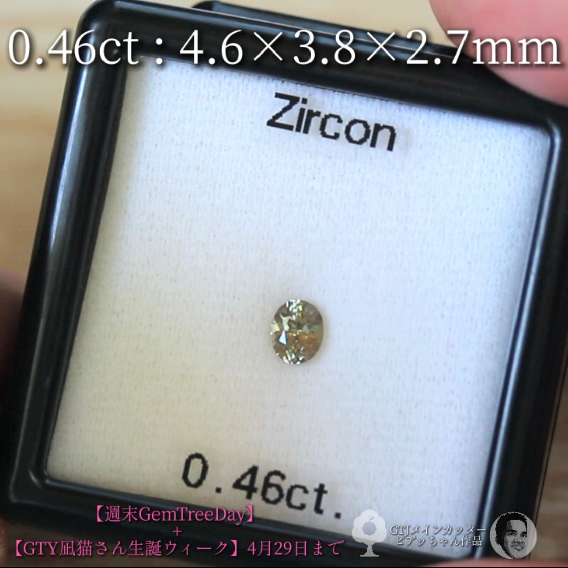 ほんのりグリーン系⁈美色ニュアンスカラージルコン0.46ct
