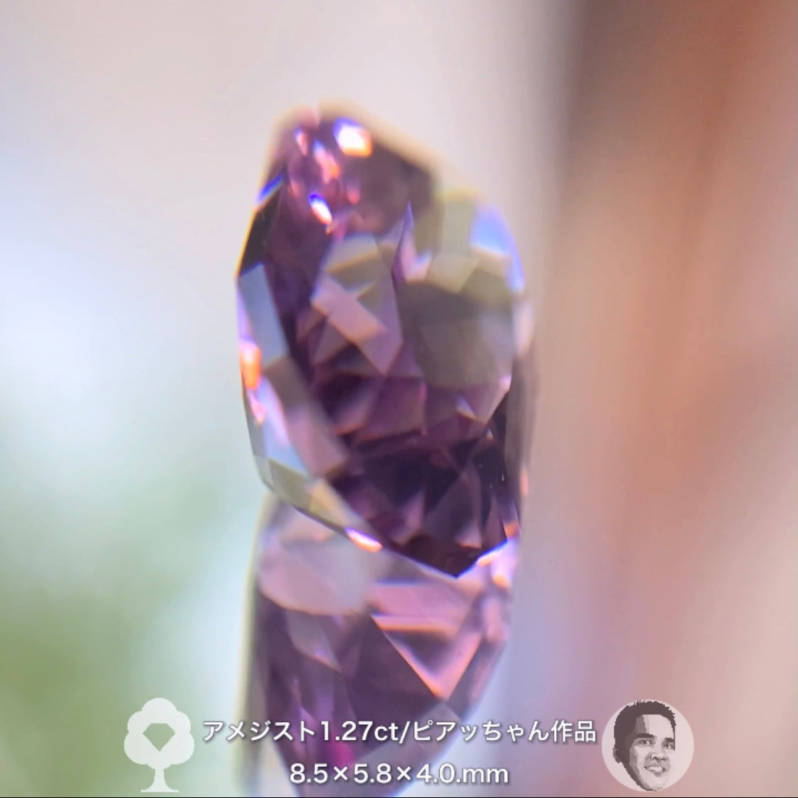 “美色ピンク”が煌めくアメジスト1.27ct✨ピアッちゃん作品