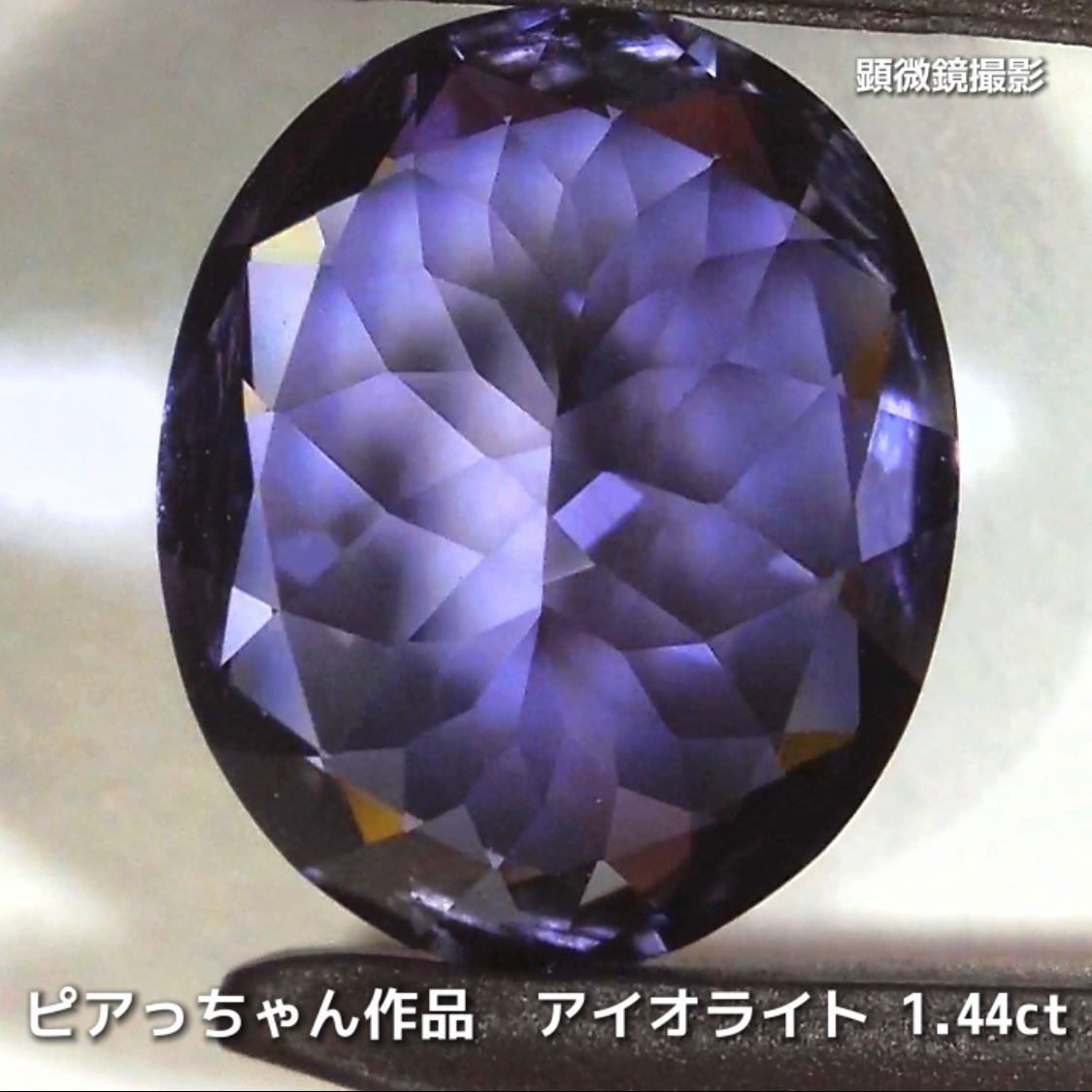 さぁ♪始まりました❗️【フライングSALE】完成度の高さが自慢のオーバル1.44ct💎アイオライトばかりの“青”の特集✨
