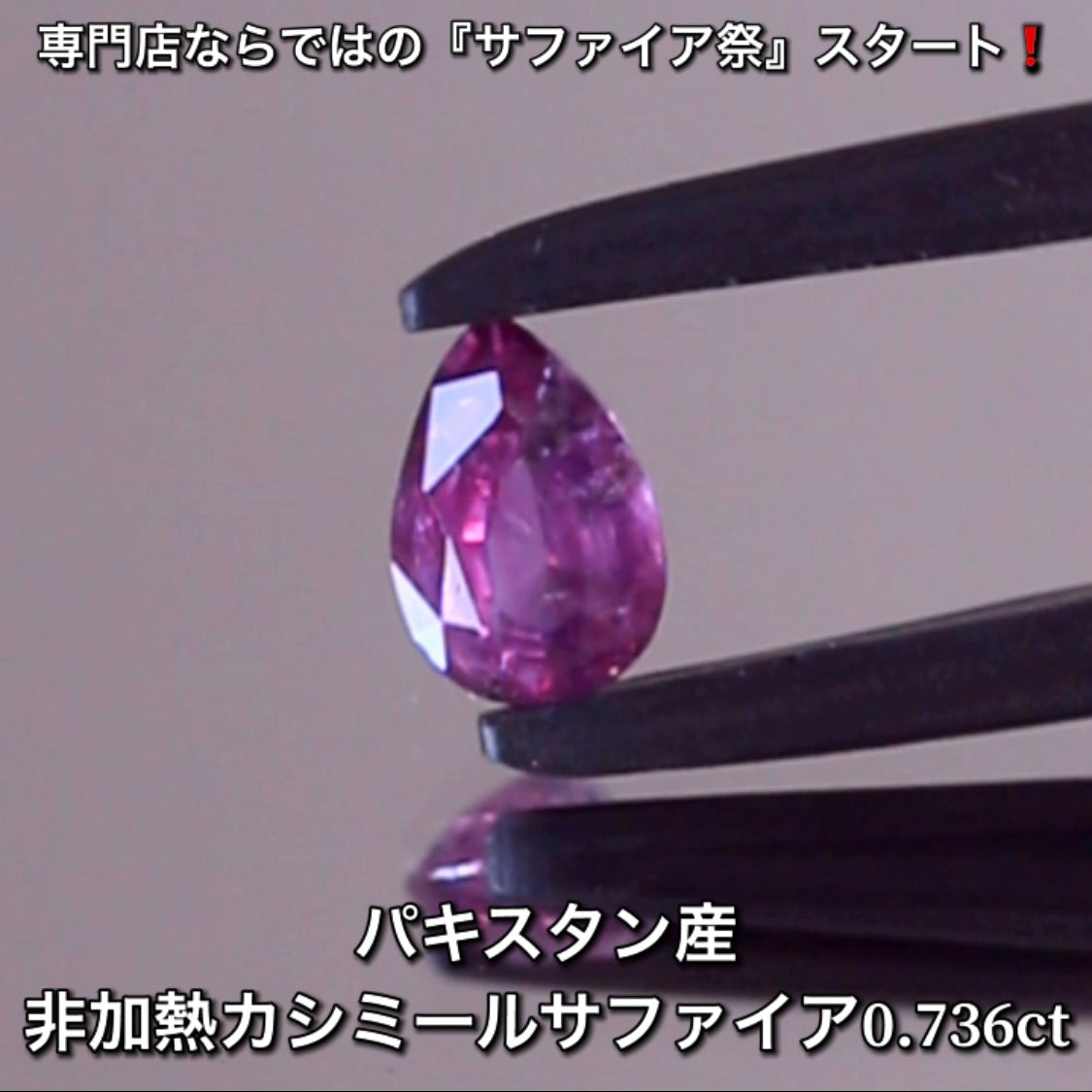 非加熱アザド(パキスタン)カシミール0.736ct💎専門店ならではの