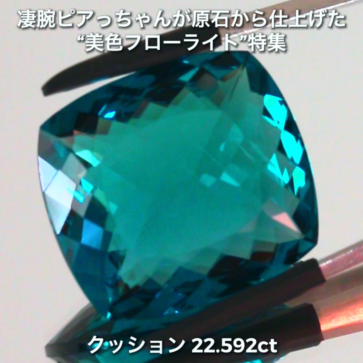 申し分ない大粒22.592ct✨凄腕ピアっちゃんが原石から仕上げた“美色フローライト”特集💎一言では語れない美しさ✨