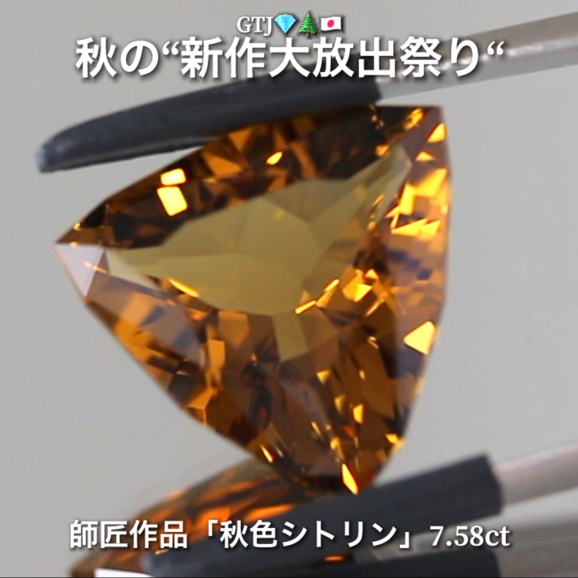 出た〜師匠作品❗️これぞ秋色💎大粒シトリン7.58ct✨さすが師匠😍季節感満載の“趣”を楽しめる作品です♬秋の“新作大放祭り🍁”+超時短Auctionでご紹介❗️こちらは本日「18時00分終了」となります⏰