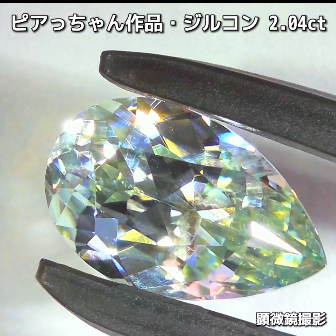 “緑”特集始めました📣第1弾は❗️爽やかカラー&強烈な輝き✨ピアっちゃん作品の「ジルコン2.04ct」でスタートです♬