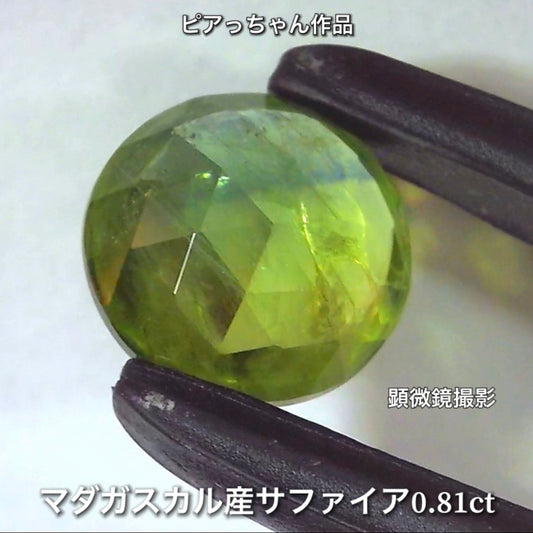 ブルーがにじむグリーン✨マダガスカル産サファイア0.81ct✨ピアっちゃん作品💎ローズカット特集🔮こちらは15日「11時11分終了」となります⏰