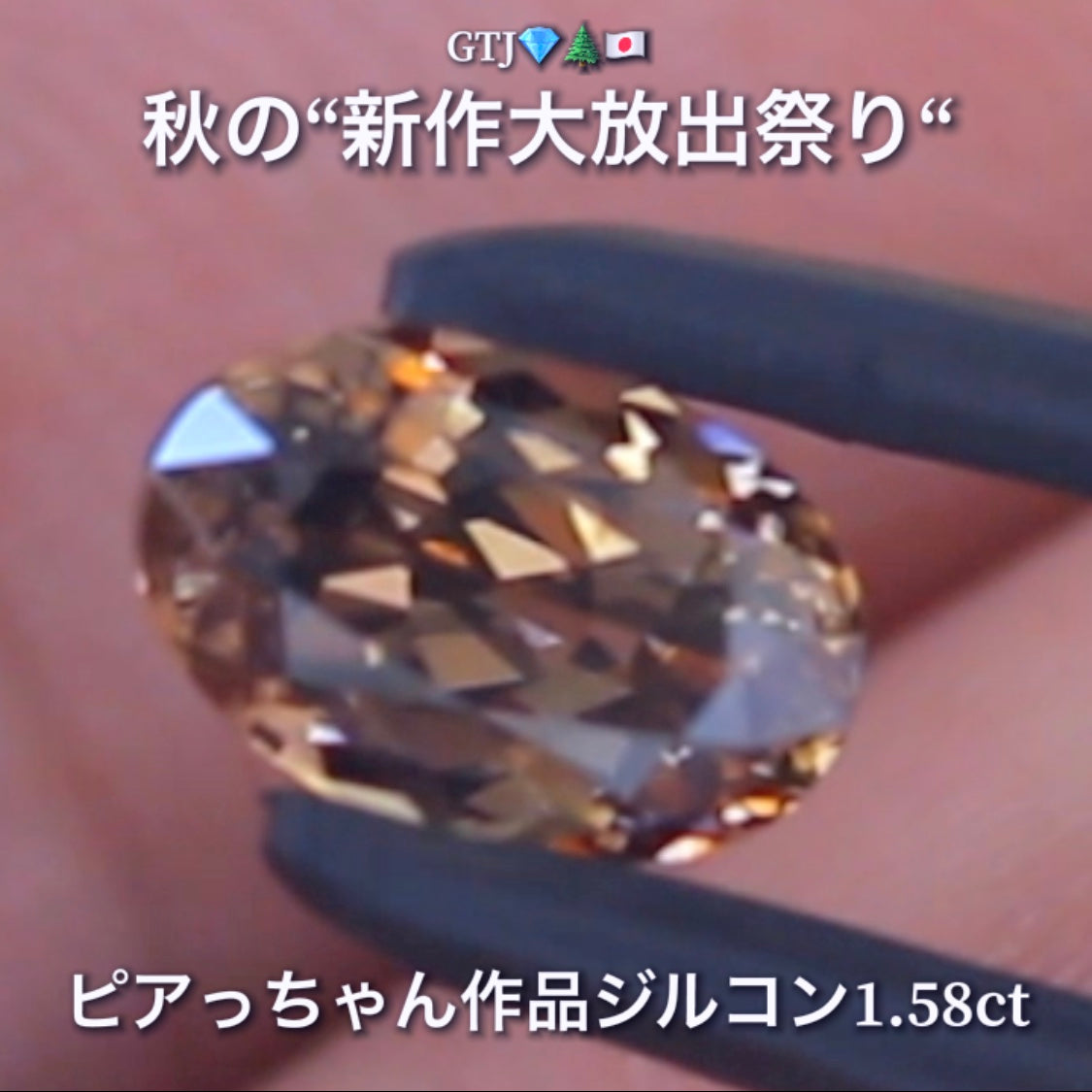 まさに秋色😌輝きは強烈😲1.58ct✨“秋色ジルコン”特集💎ピアっちゃん作品ばかりの彩り豊かなキラッキラの秋色をご堪能あれ👍秋の“新作大放出祭り🍁”