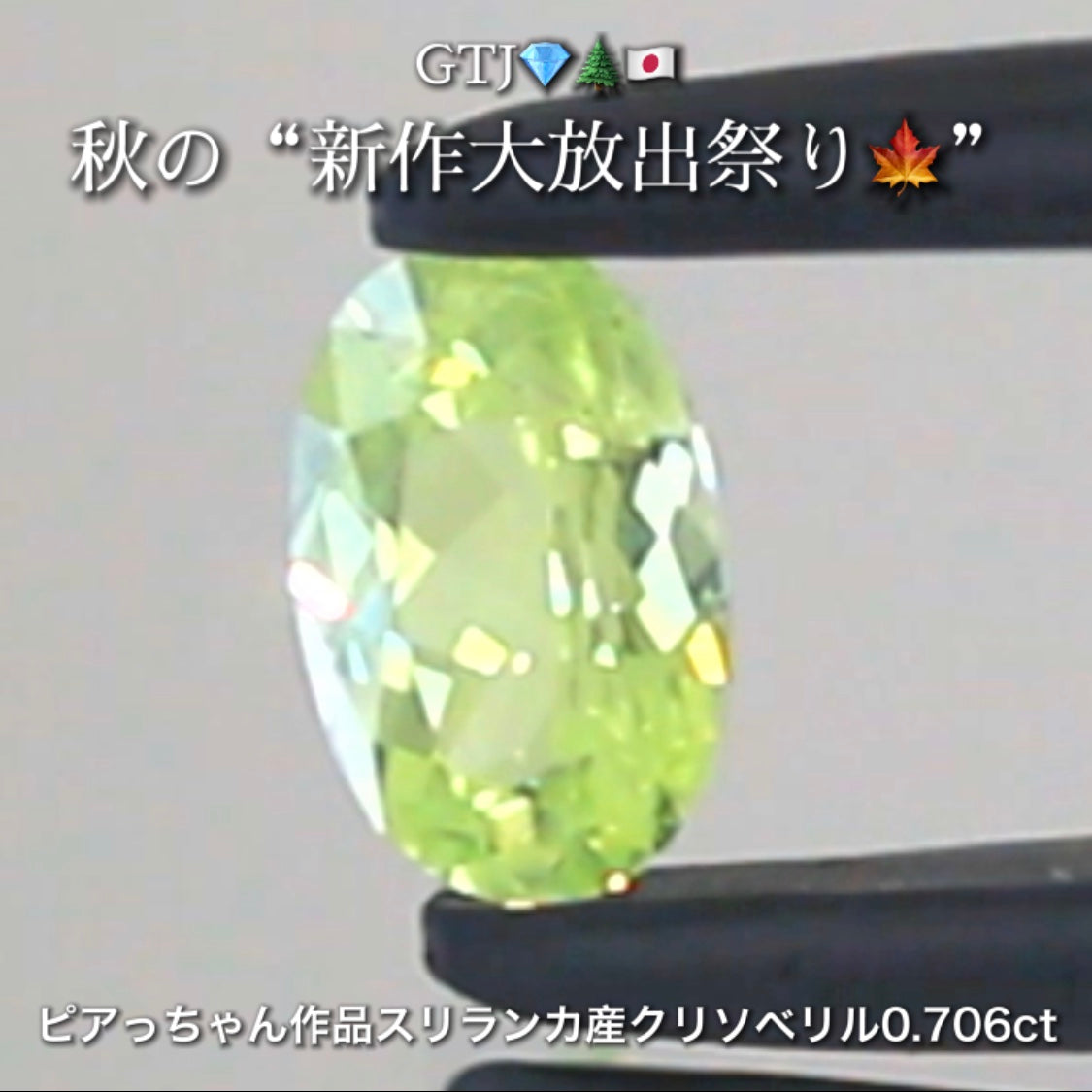 シルキーネオンバナジウムクリソベリル0.706ct✨ピアっちゃん作品👌GTJ💎🌲🇯🇵秋の“新作大放出祭り🍁”