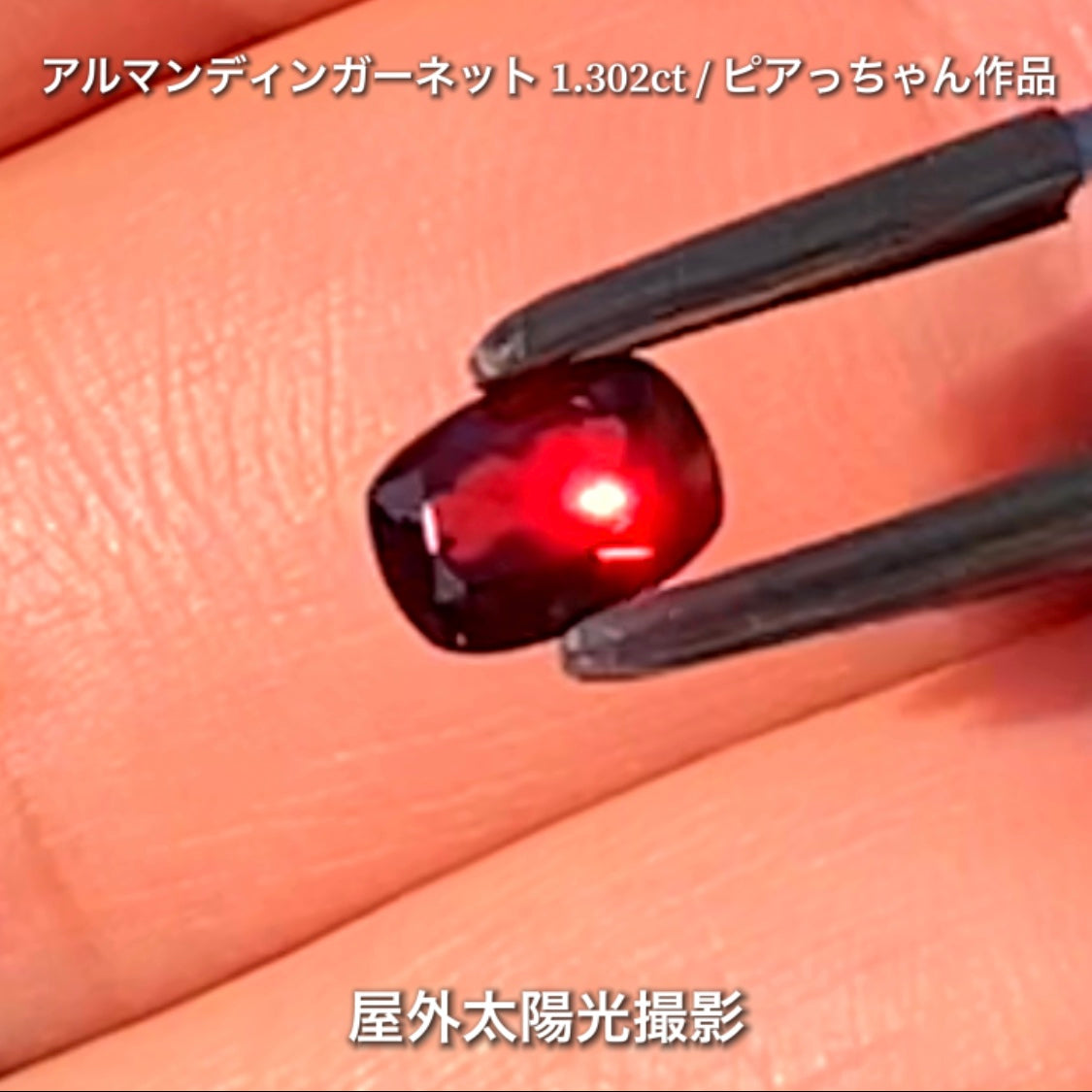 第4弾は高い屈折率が魅せる美しい赤の煌き✨“タンザニア産アルマンディンガーネット1.302ct”です🔮個性的で魅力的な「赤」特集です🎶毎日が新作発表会❗️ついつい観てしまうGemTreeJapan💎🌲