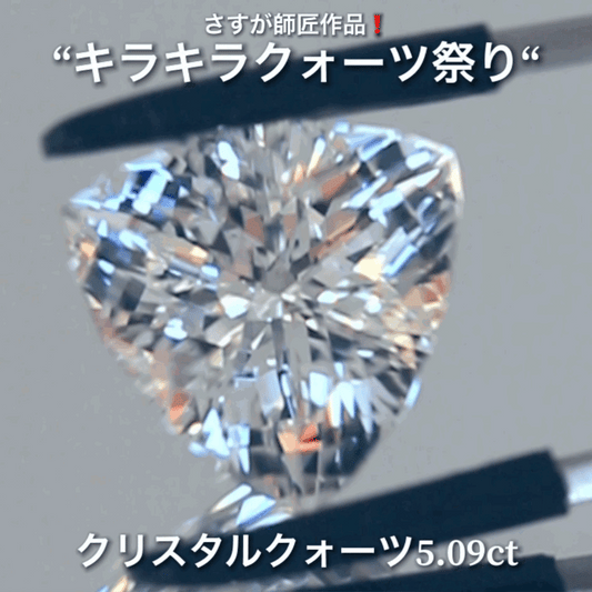 これぞ師匠のファンシートリリアント5.09ct💎さすが師匠作品❗️“キラキラクォーツ祭り”✨ナント!オークションでご紹介しちゃいます👍こちらは9月5日「21時20分終了」となります⏰