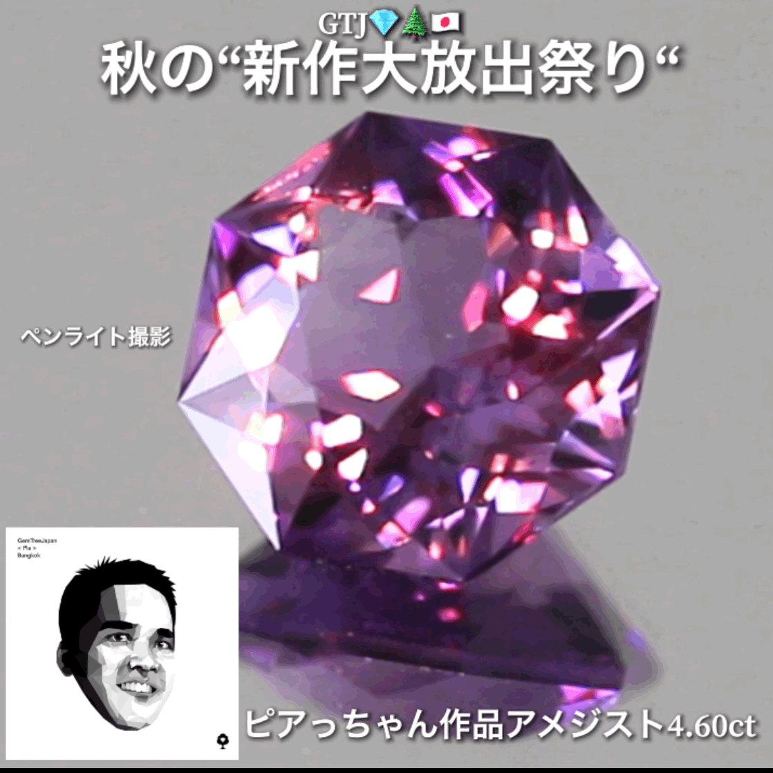 メインを張るだけあって凄い奴です❗️ファンシーアメジスト4.60ct👍GTJ自慢のカッター“四天王”の最新作4品をご紹介💎💎💎💎全てファンシーカット✨✨✨✨秋の“新作大放祭り🍁”+時短Auctionでご紹介❗️こちらは本日「19時00分終了」となります⏰