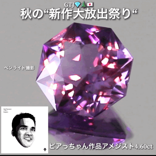 メインを張るだけあって凄い奴です❗️ファンシーアメジスト4.60ct👍GTJ自慢のカッター“四天王”の最新作4品をご紹介💎💎💎💎全てファンシーカット✨✨✨✨秋の“新作大放祭り🍁”+時短Auctionでご紹介❗️こちらは本日「19時00分終了」となります⏰