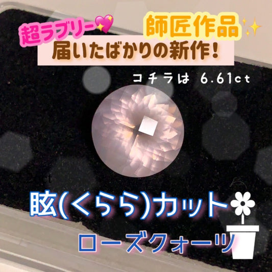 【動画紹介品】コチラは6.61ct🍀今朝届いたばかり🎶師匠作品⭐️眩(くらら)カットとローズクォーツの優しい雰囲気が超ラブリー💖
