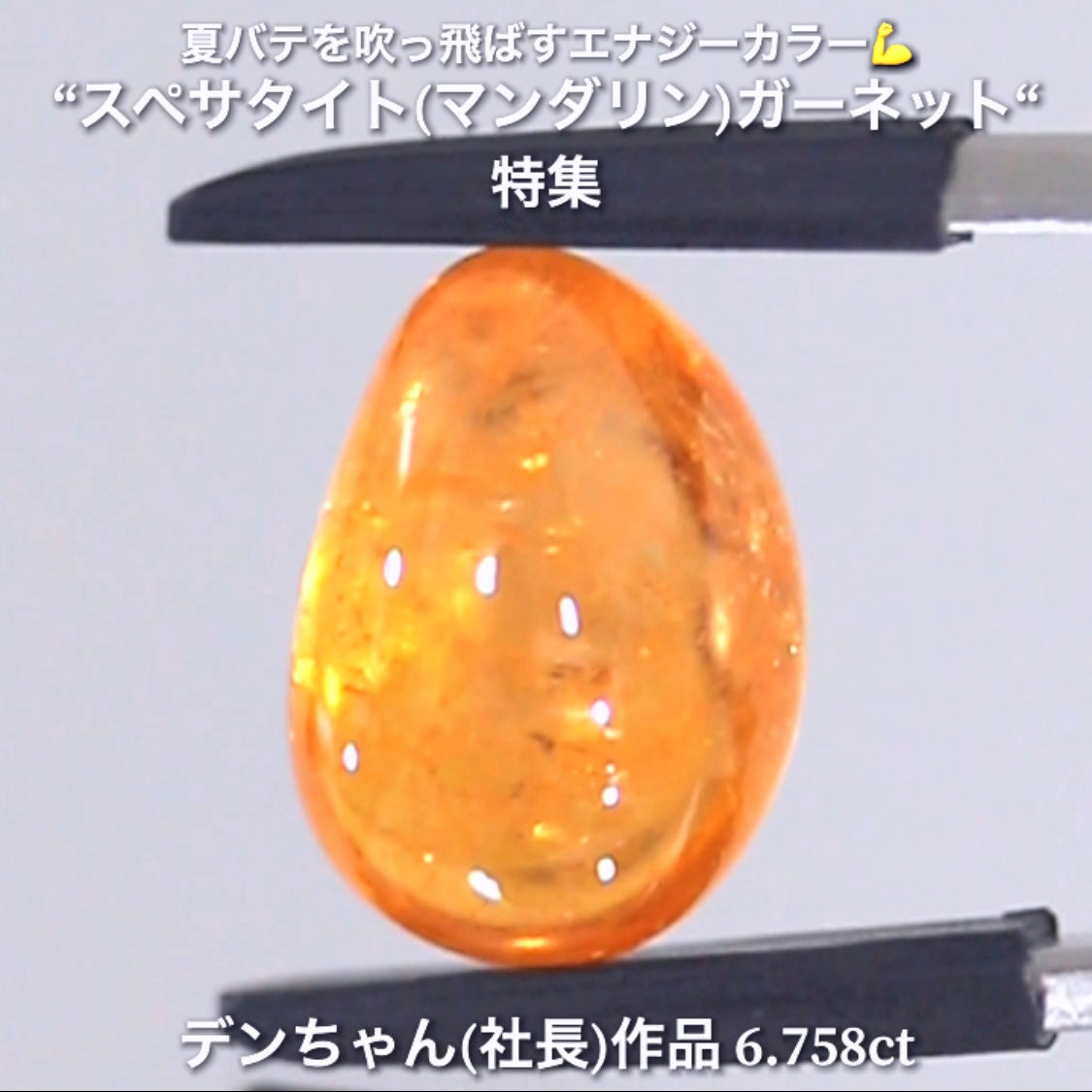 ボリューミーで質の高い価値あるマンゴー👍スペサタイト(マンダリン)ガーネット6.758ct💎 デンちゃん(社長)作品✨