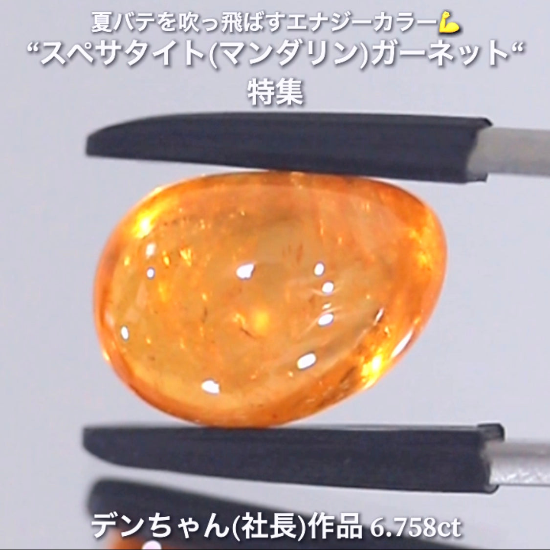 ボリューミーで質の高い価値あるマンゴー👍スペサタイト(マンダリン)ガーネット6.758ct💎 デンちゃん(社長)作品✨