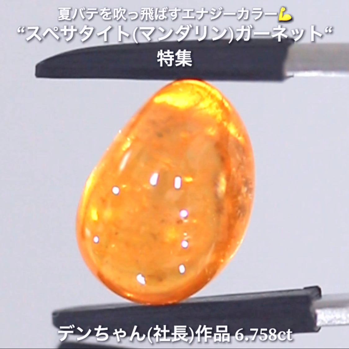 ボリューミーで質の高い価値あるマンゴー👍スペサタイト(マンダリン)ガーネット6.758ct💎 デンちゃん(社長)作品✨