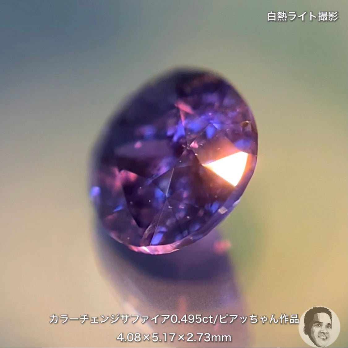 美しい地色と抜群の色変わり👍カラーチェンジサファイア0.495ct💎ピアッちゃん作品✨