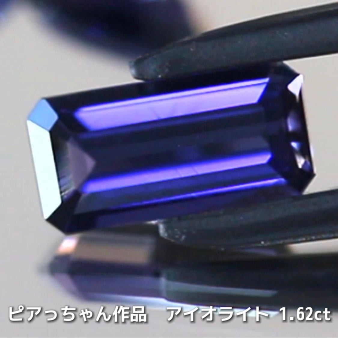 さぁ♪始まりました❗️【フライングSALE】コレは価値あるブルーです✨ロングオクタゴン1.62ct💎アイオライトばかりの“青”の特集✨