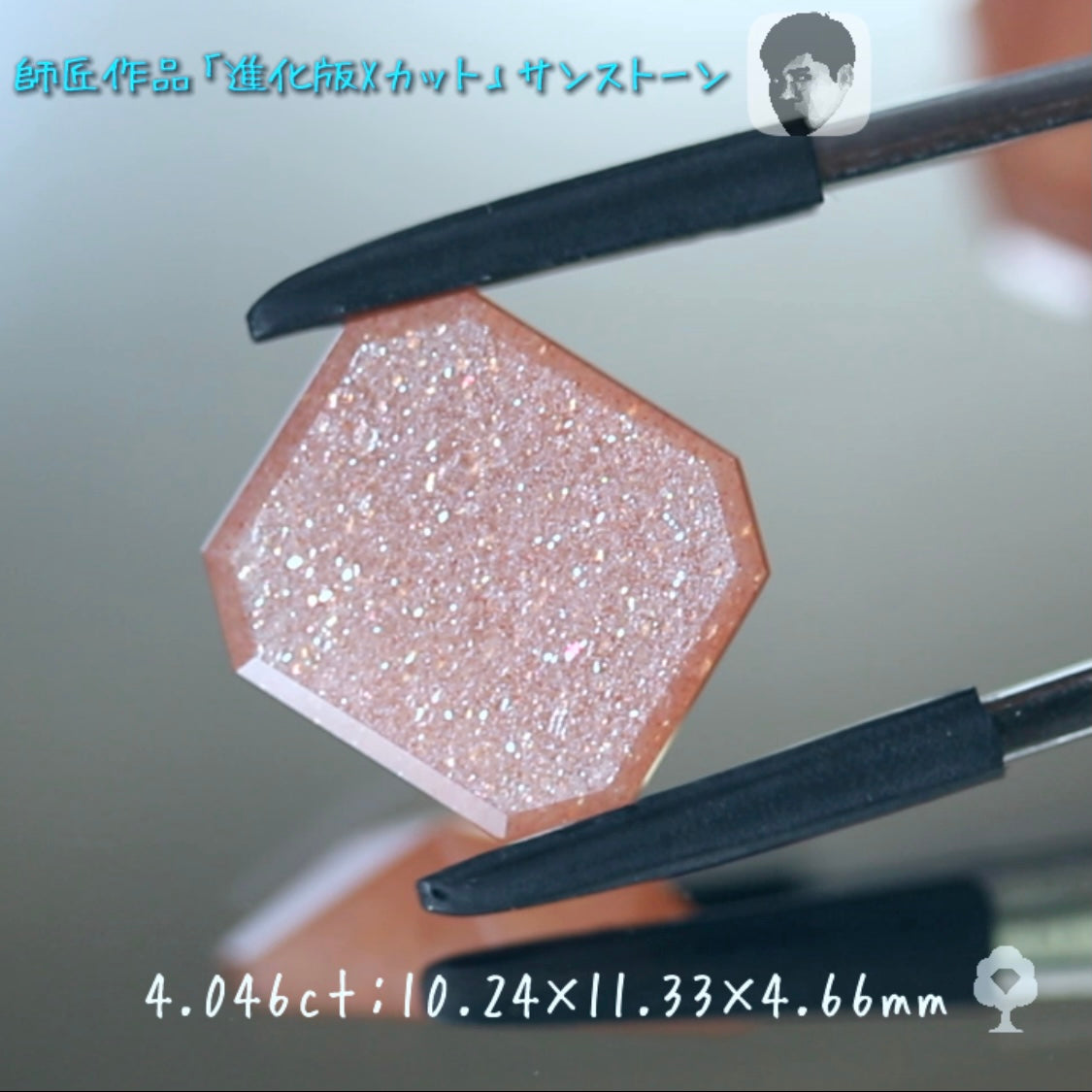 進化版「Xカット」サンストーン4.046ct✨師匠作品