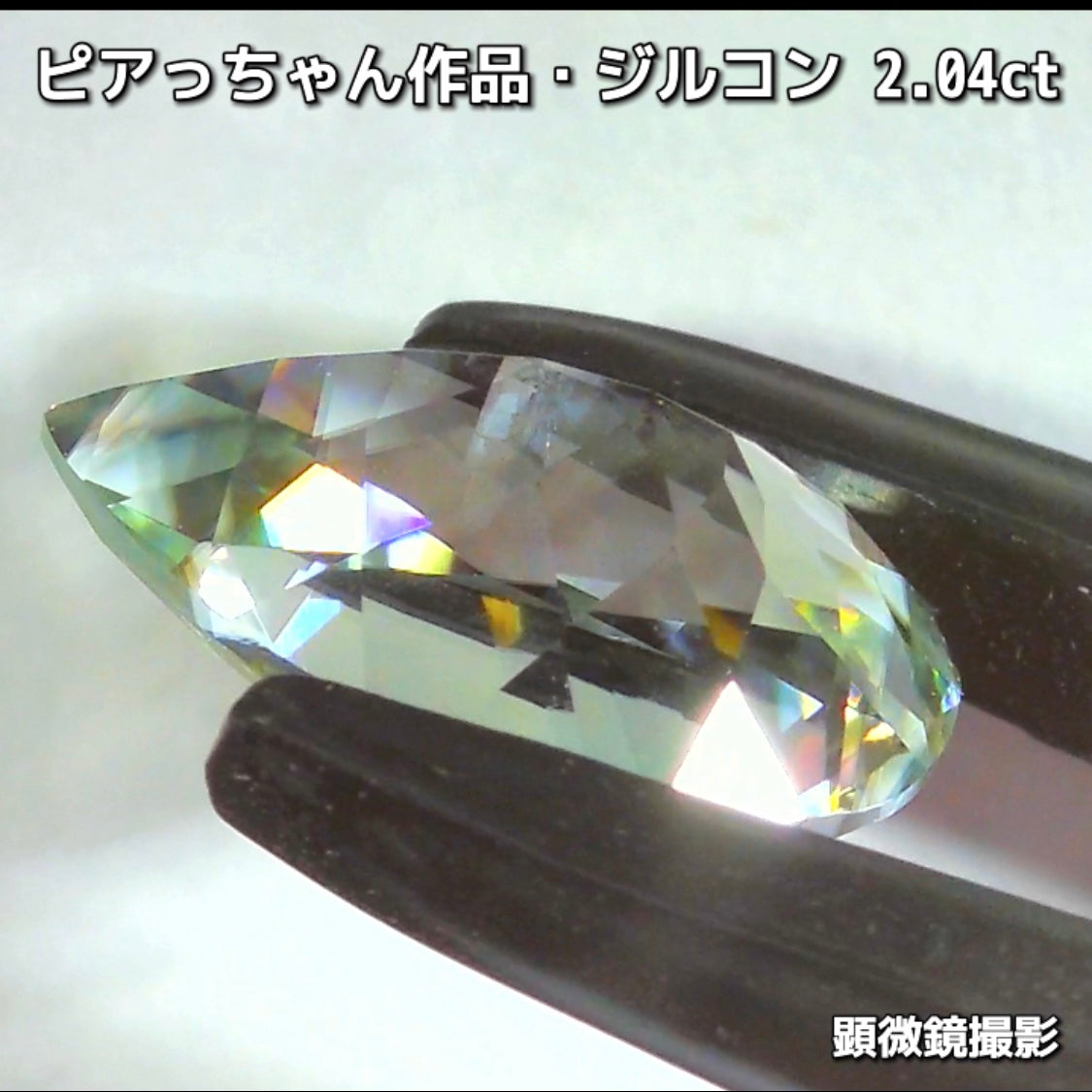 “緑”特集始めました📣第1弾は❗️爽やかカラー&強烈な輝き✨ピアっちゃん作品の「ジルコン2.04ct」でスタートです♬